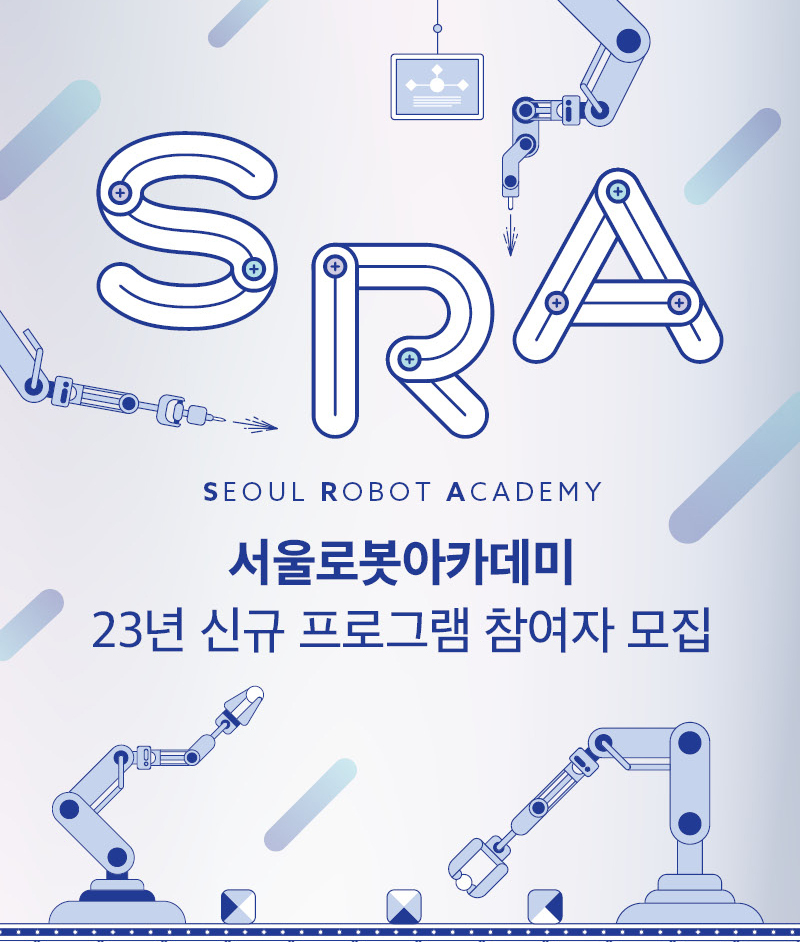 서울로봇아카데미 협동로봇 SI 교육생 모집