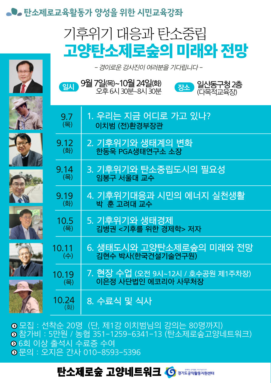 탄소제로숲고양네트워크 탄소제로 교육활동가 수강생 모집