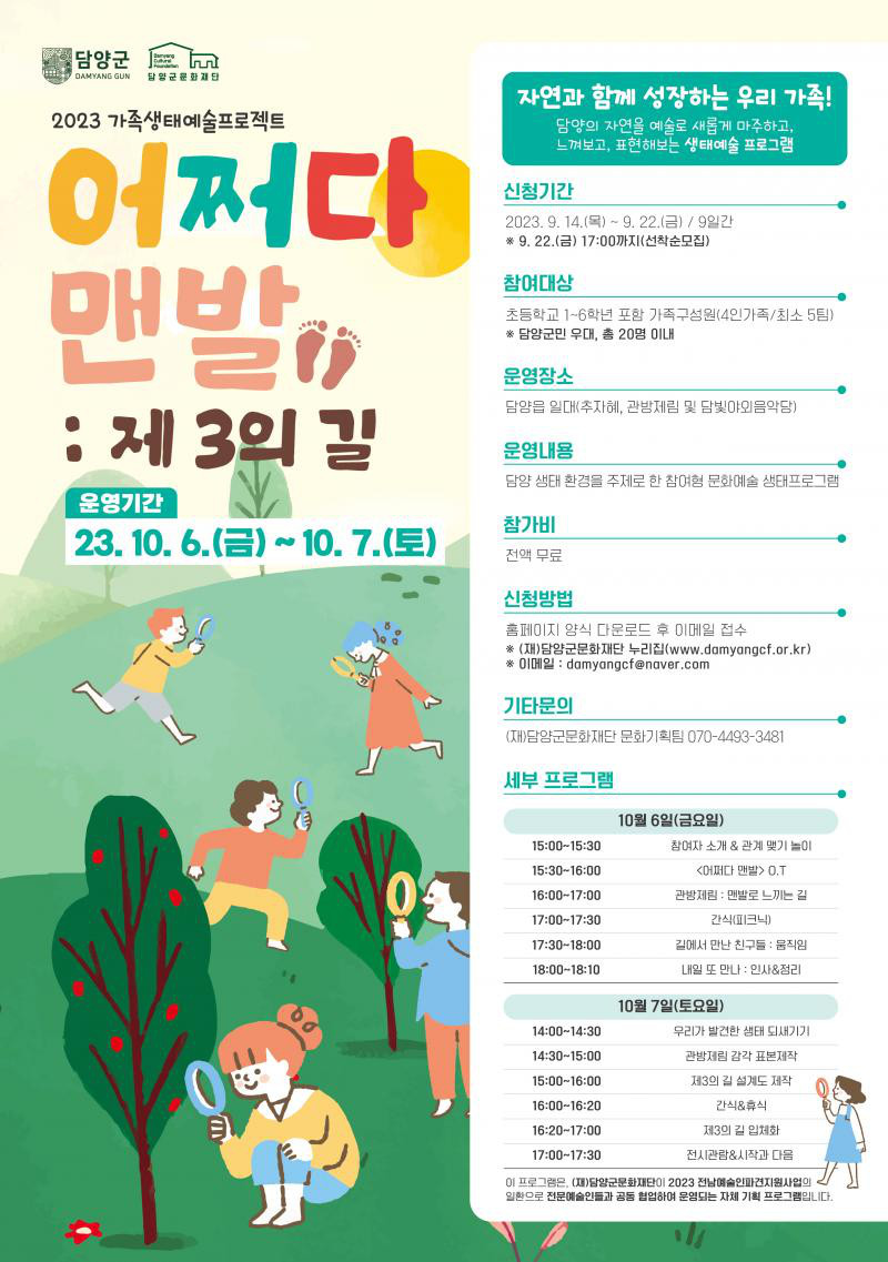 2023 가족생태예술프로그램 <어쩌다맨발:제3의길> 참여자 모집