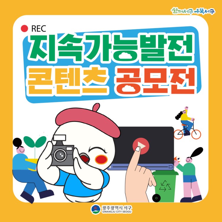 2023년 지속가능발전 콘텐츠 공모전