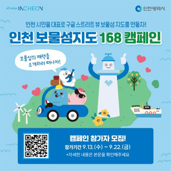 인천 보물섬 지도 168 캠페인 참가자 모집