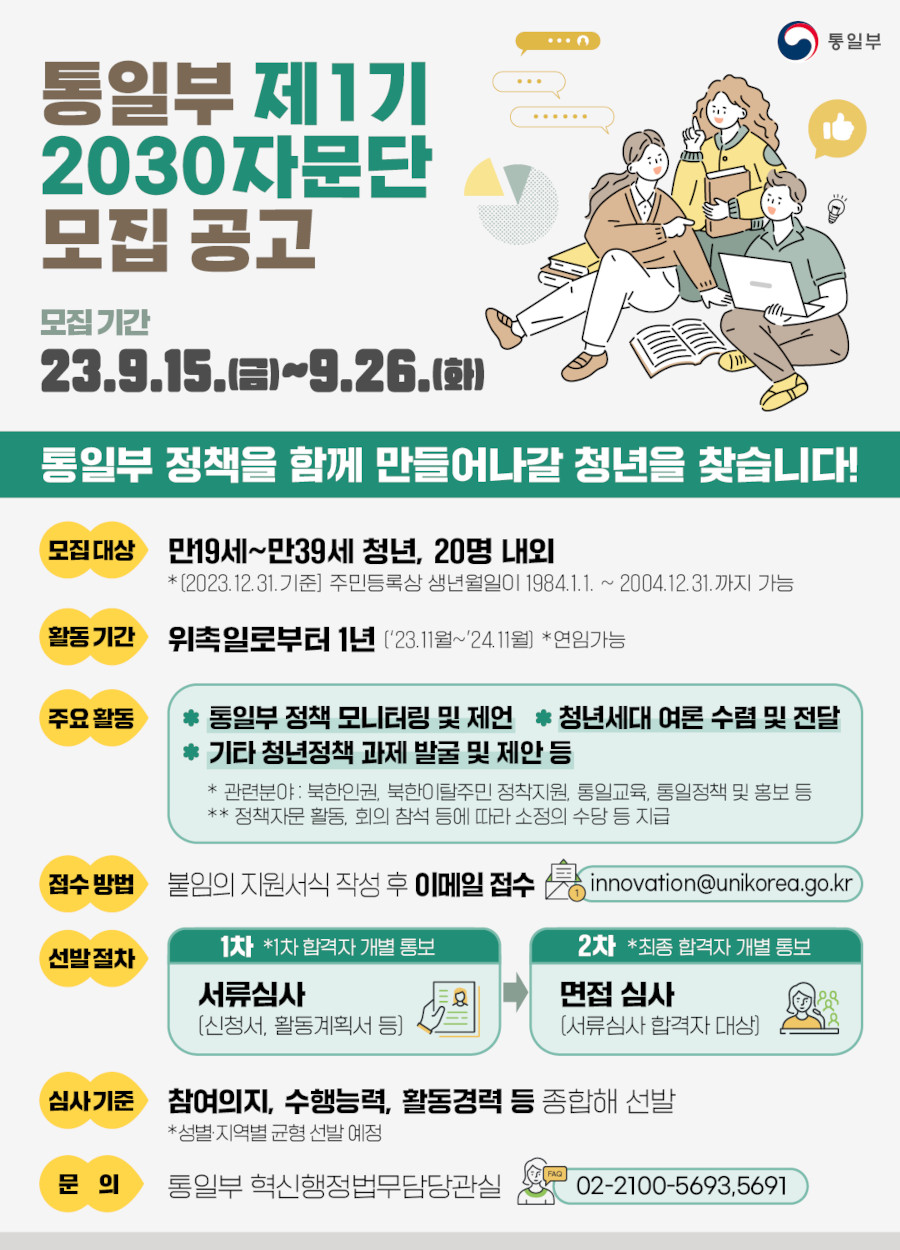 통일부 제1기 2030자문단 모집 