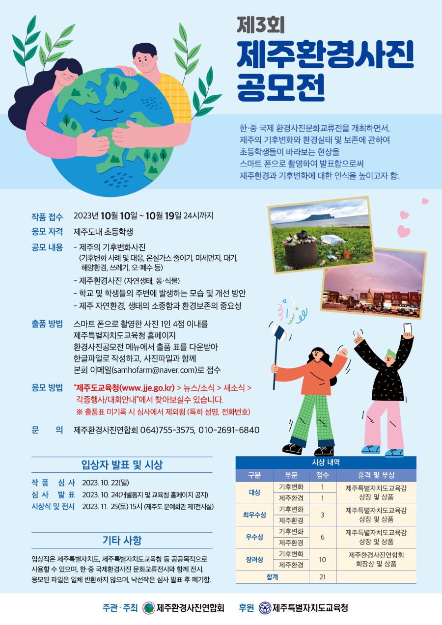 제3회 제주환경사진공모전