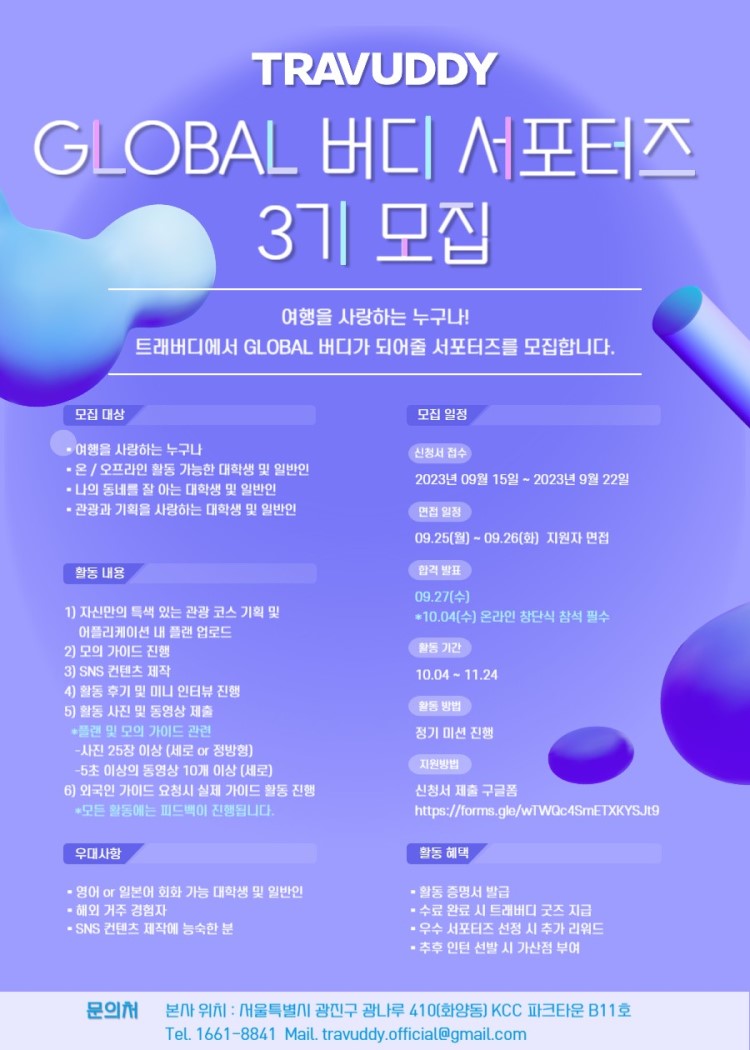 2023 트래버디 GLOBAL 버디 서포터즈 3기 모집