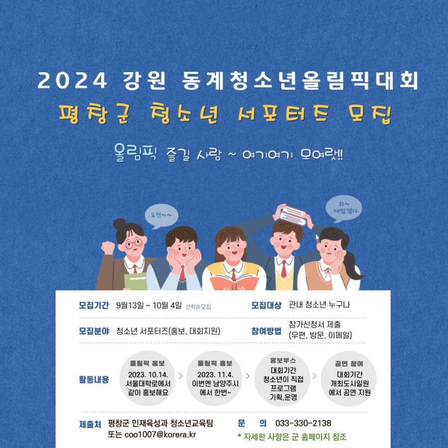 2024 강원 동계청소년올림픽대회 평창군 청소년 서포터즈 모집