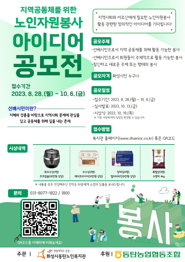 지역공동체를 위한 노인자원봉사 아이디어 공모전