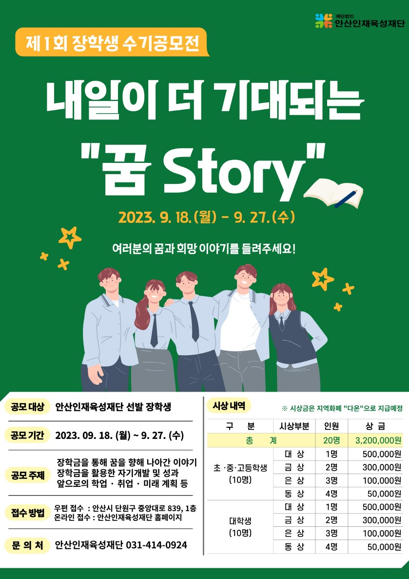 제1회 장학생 수기공모전 <내일이 더 기대되는 꿈 Story>