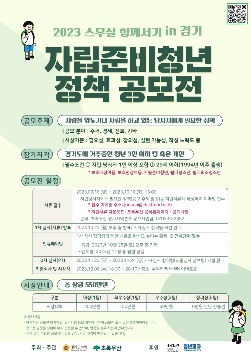 2023년 '스무살 함께 서기 in 경기' 자립준비청년 정책 공모전 참여자 모집