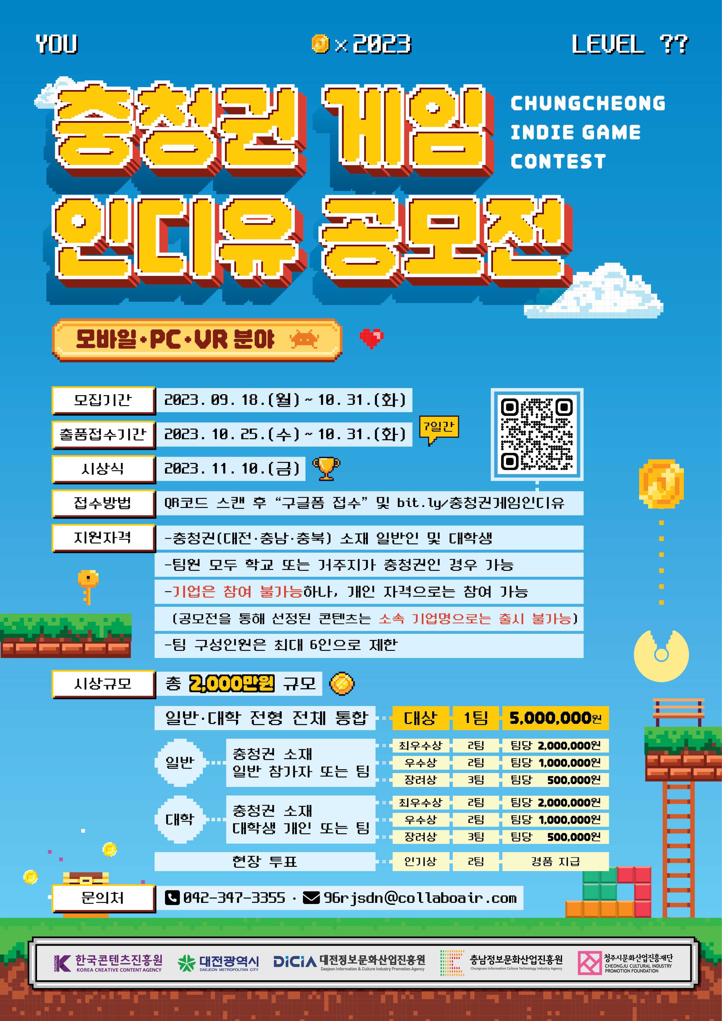 충청권 게임 인디유(모바일·PC·VR 분야) 공모전