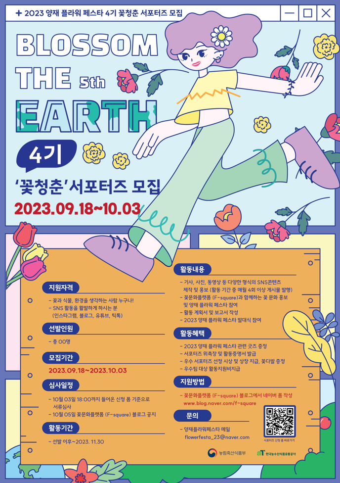 2023 양재 플라워 페스타 4기 꽃청춘 서포터즈 모집