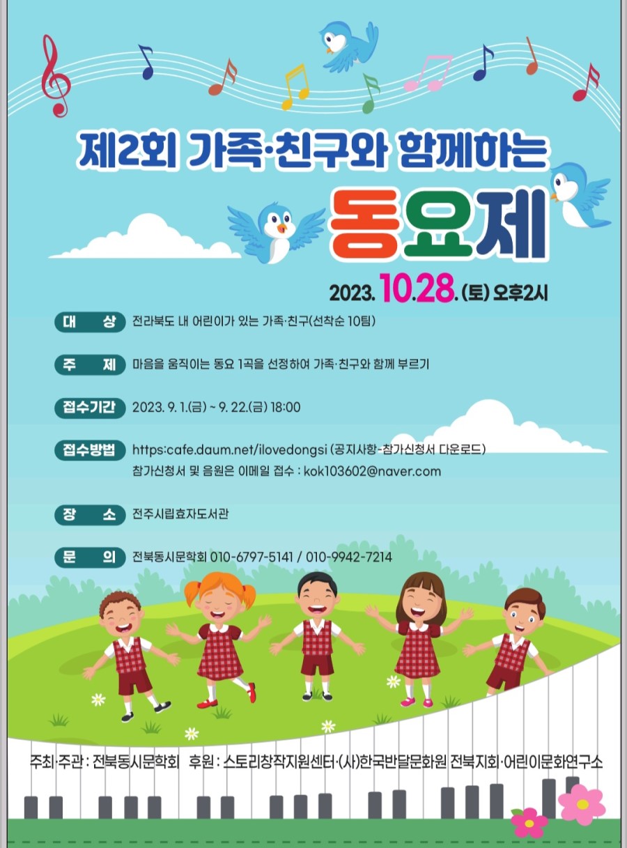 제2회 가족 ⸳ 친구와 함께하는 동요제