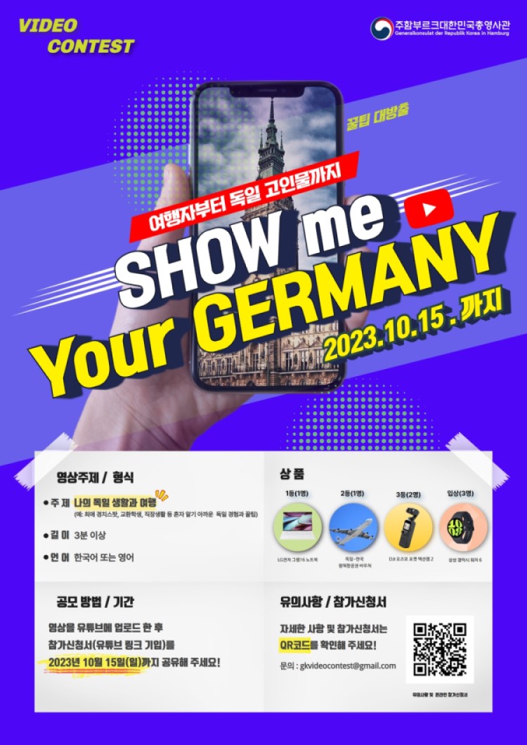 영상 공모전 『Show me Your GERMANY』