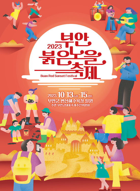 2023 부안 붉은노을 축제