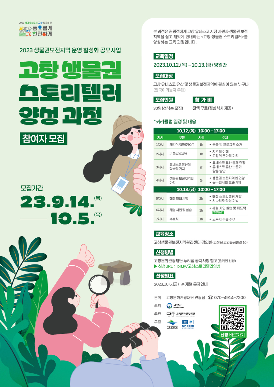 고창 생물권 스토리텔러 양성과정 참여자 모집 