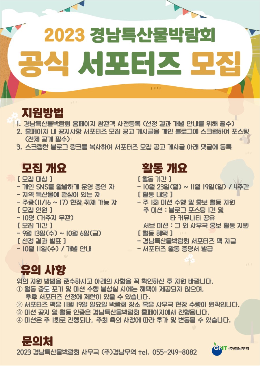 2023 경남특산물박람회 공식 서포터즈 모집