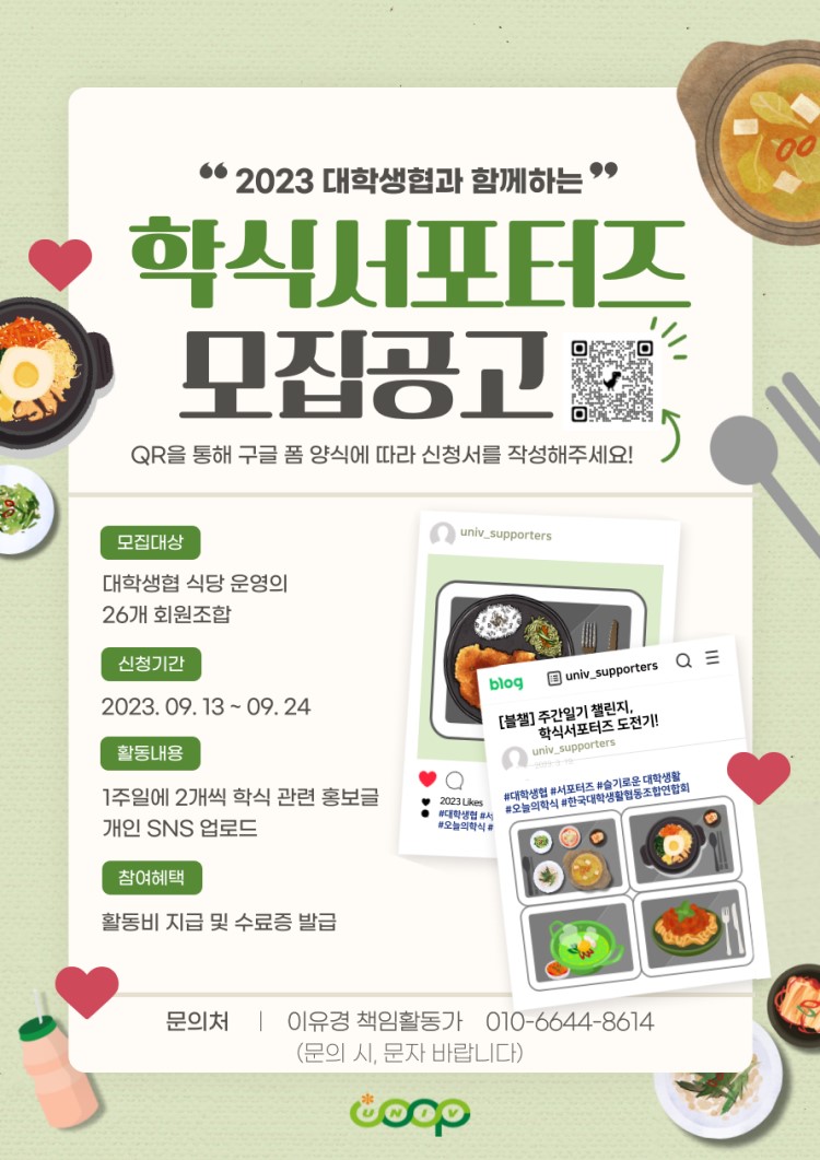 대학생협 식당 학식서포터즈 '쿠비' 모집