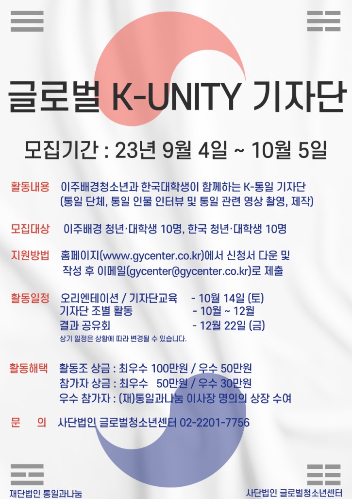 글로벌 K-UNITY 기자단 모집