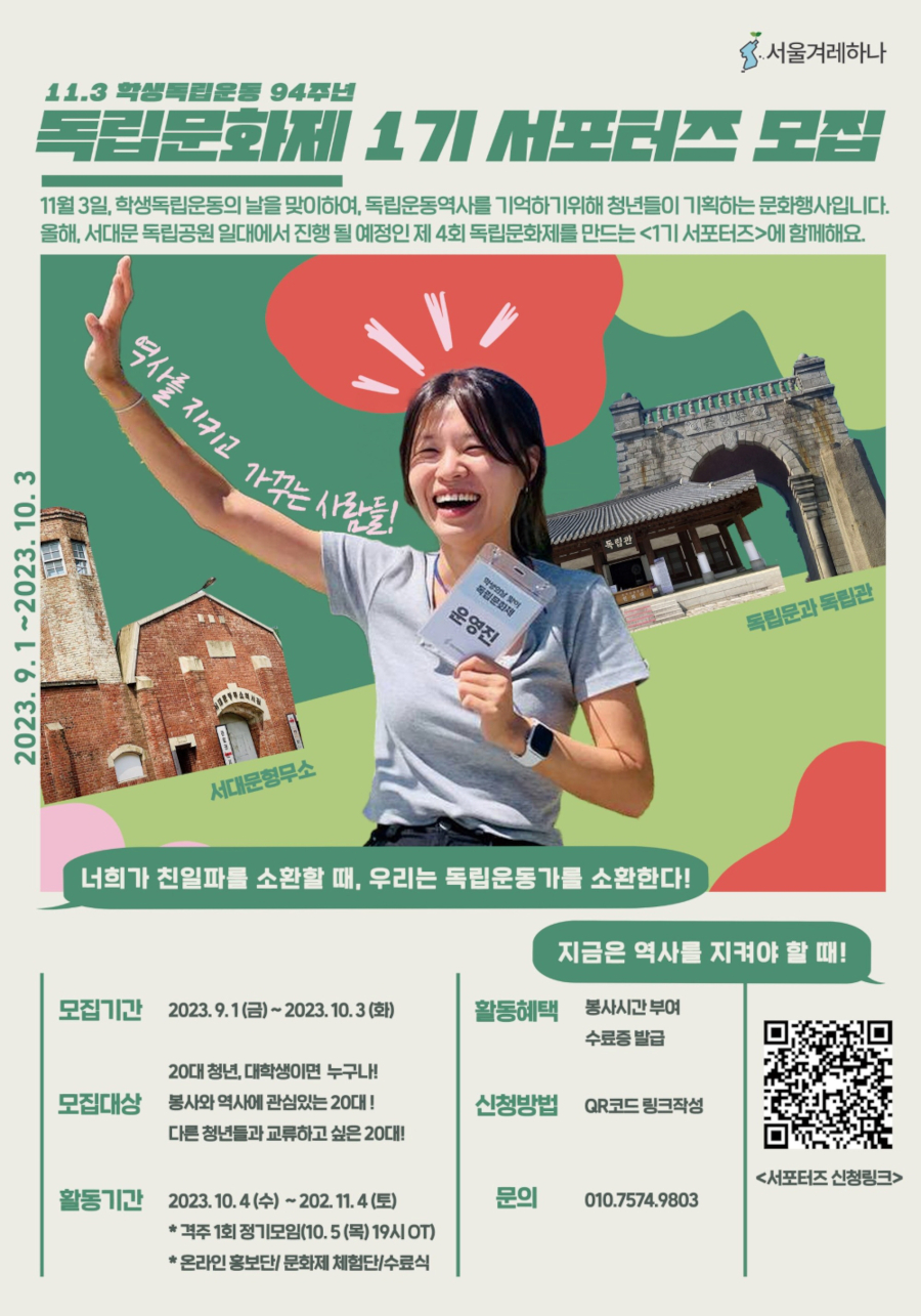 2023 11.3 학생독립운동의 날 <독립문화제 서포터즈 1기> 모집