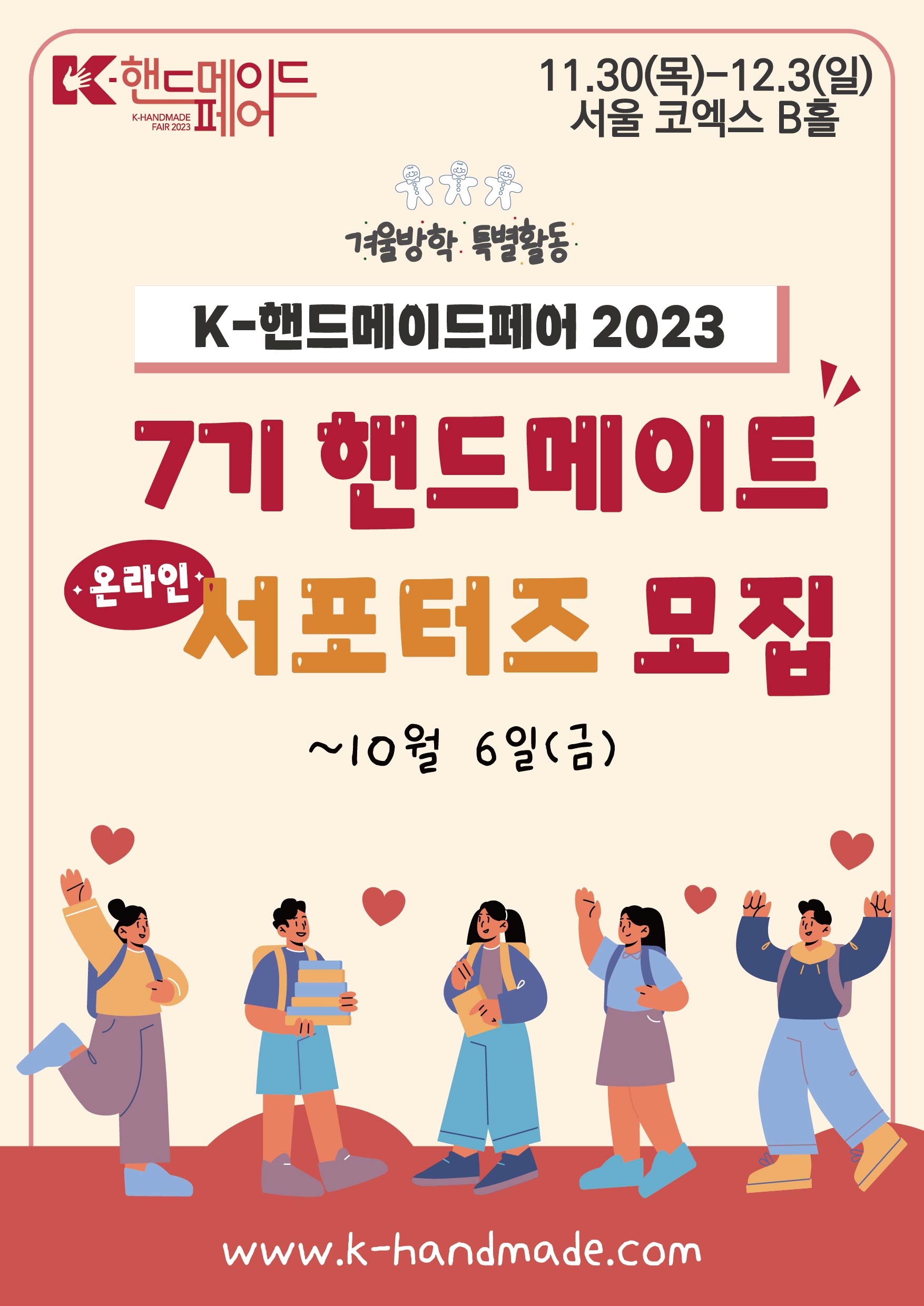  [K-핸드메이드페어 2023] 제7기 핸드메이트 서포터즈 모집