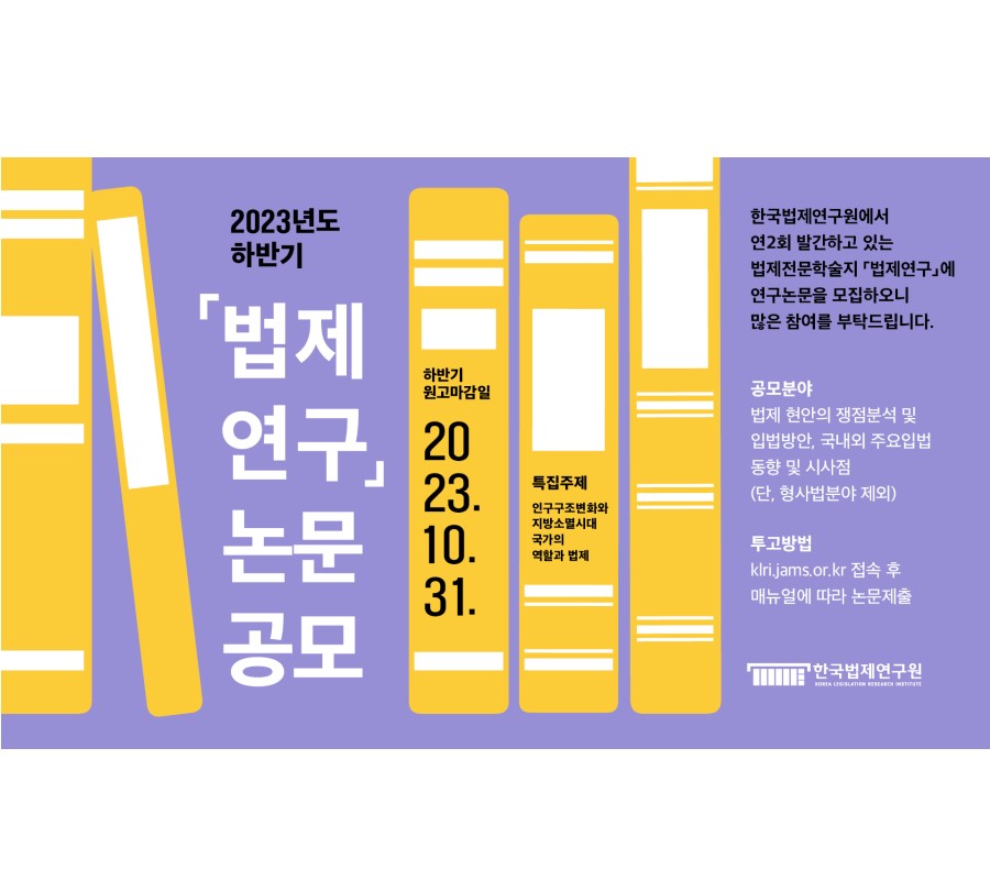 2023년도 하반기「법제연구」논문 공모