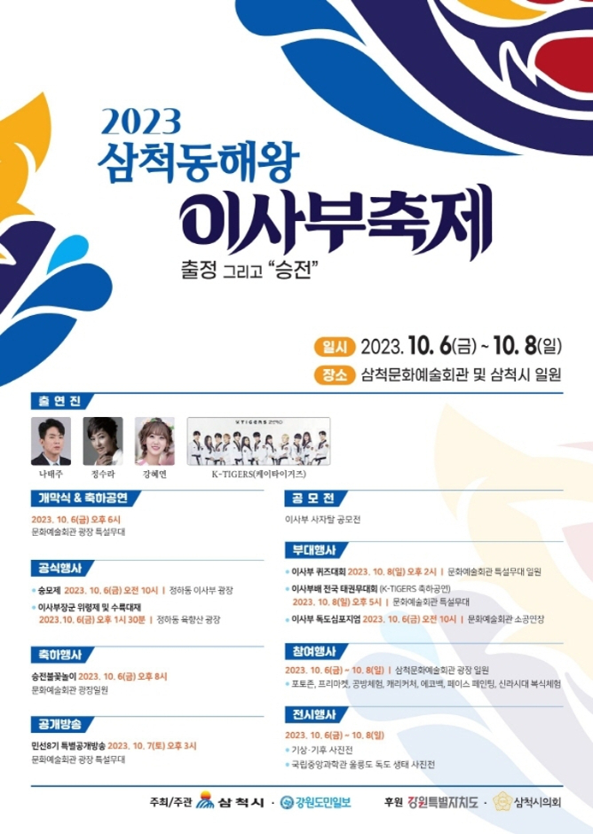 2023 삼척동해왕 이사부축제