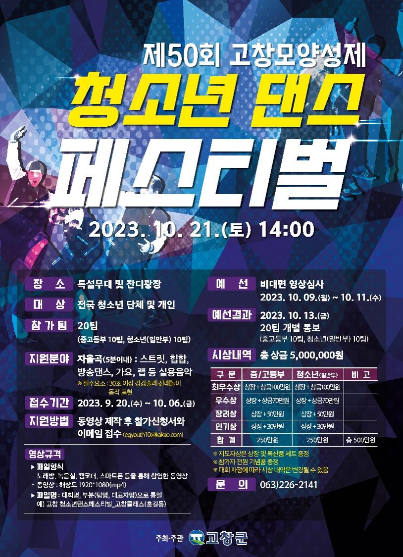 제50회 고창모양성제 청소년 댄스 페스티벌