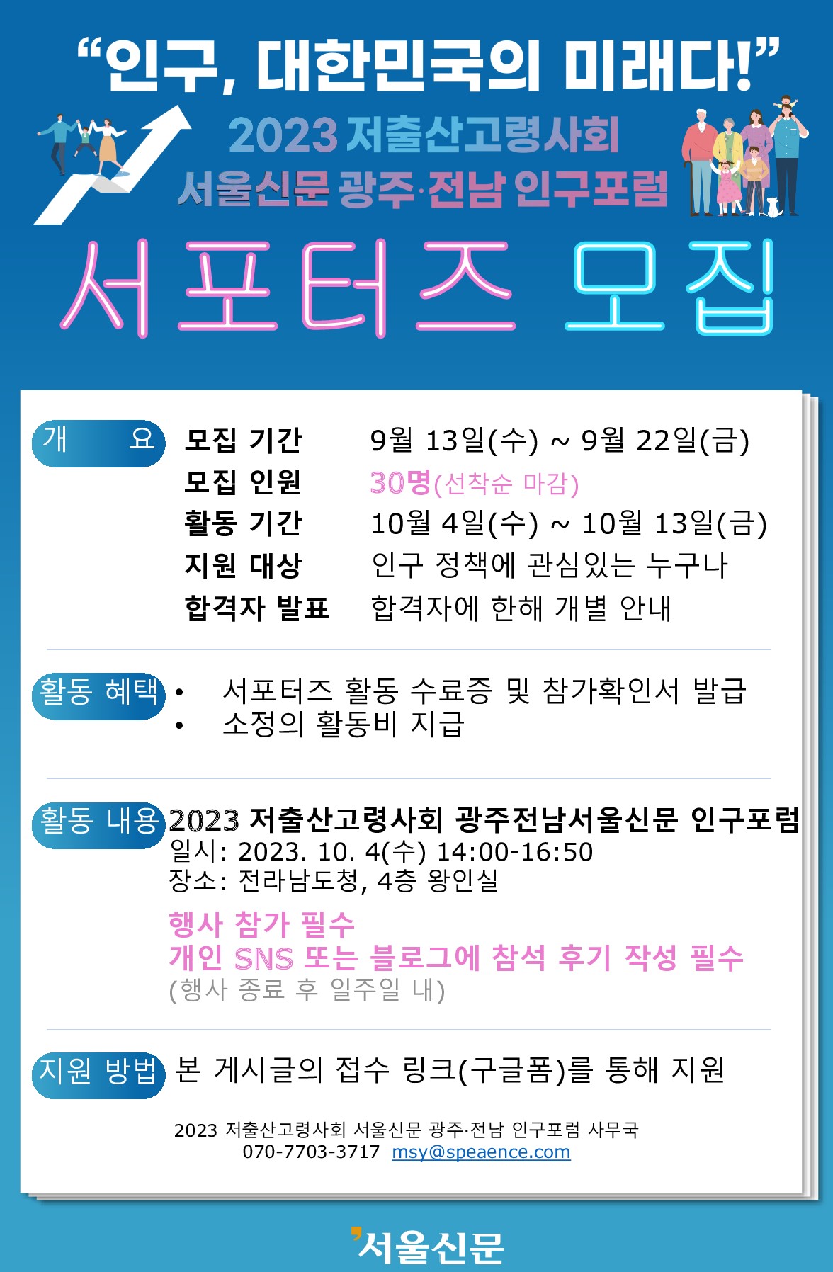 2023년 저출산고령사회 서울신문 광주전남 인구포럼 서포터즈 모집
