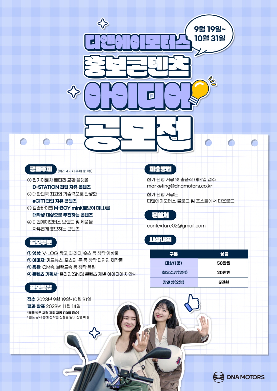 디앤에이모터스 홍보콘텐츠 아이디어 공모전
