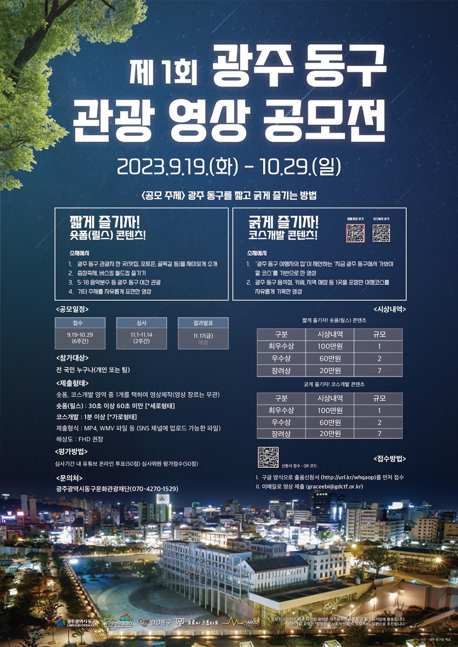 제1회 광주 동구 관광 영상 공모전