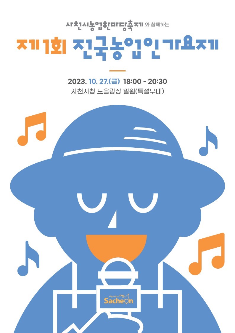 사천시농업한마당축제와 함께하는 제1회 전국농업인 가요제