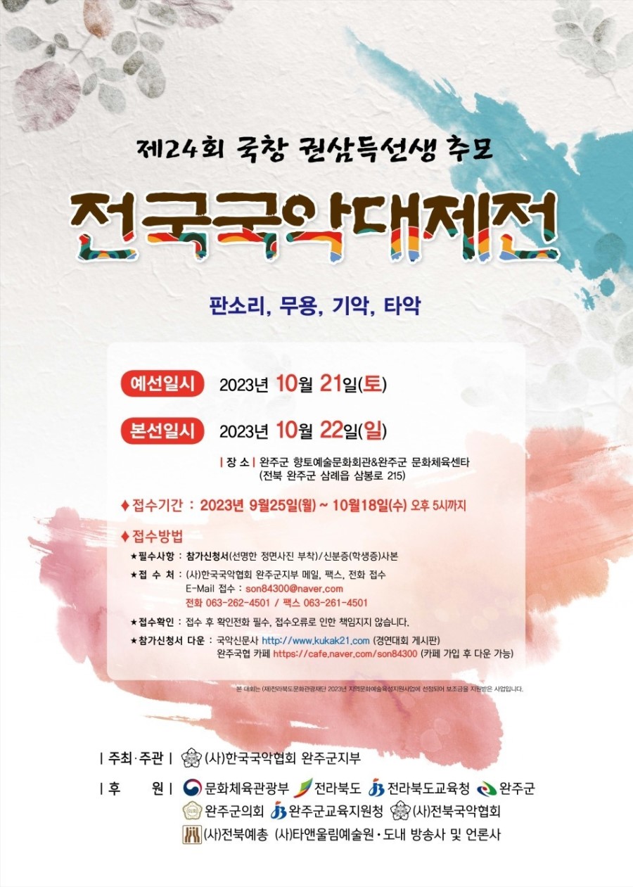 제24회 국창 권삼득선생 추모 전국국악대제전 