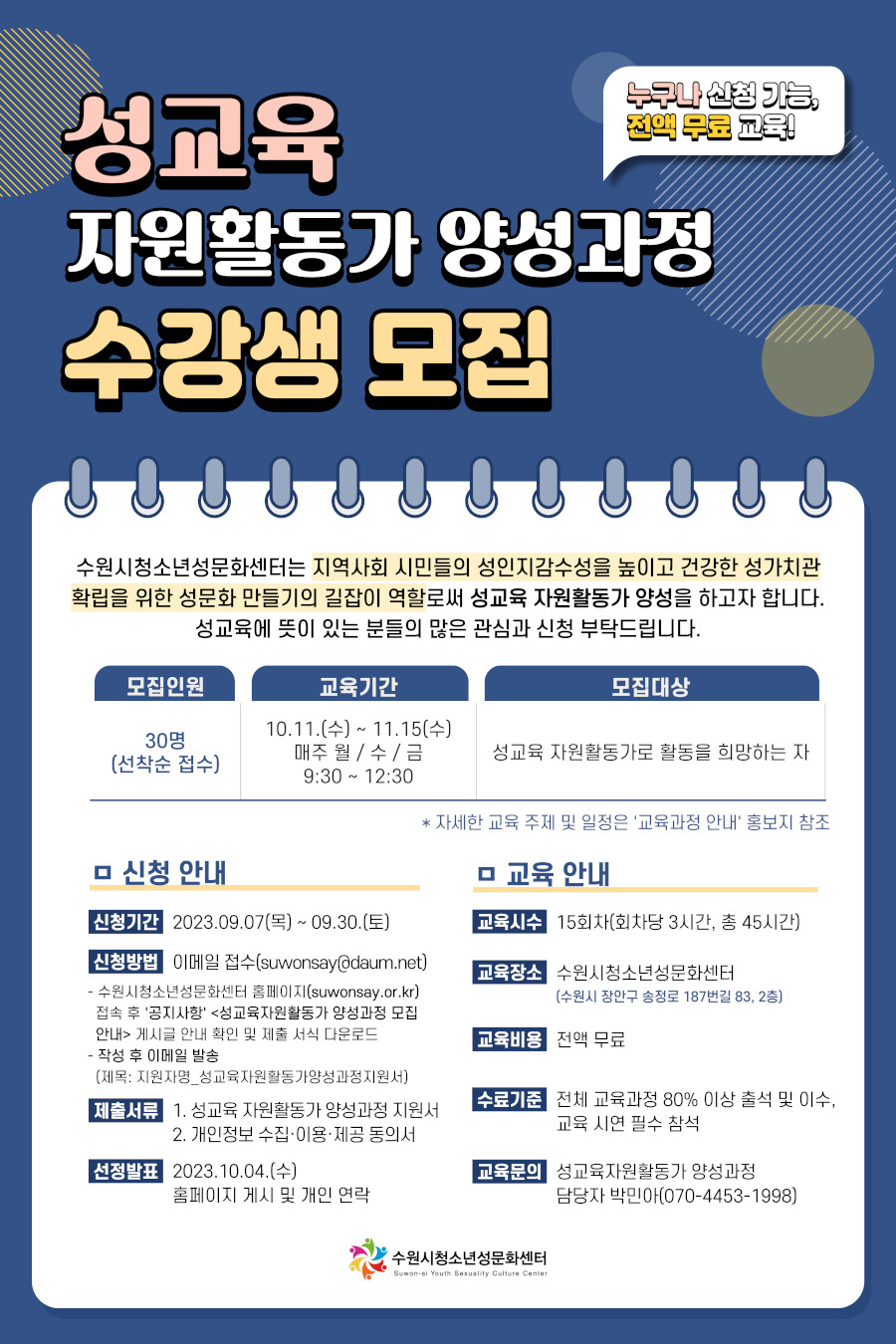 성교육 자원활동가 양성과정 수강생 모집