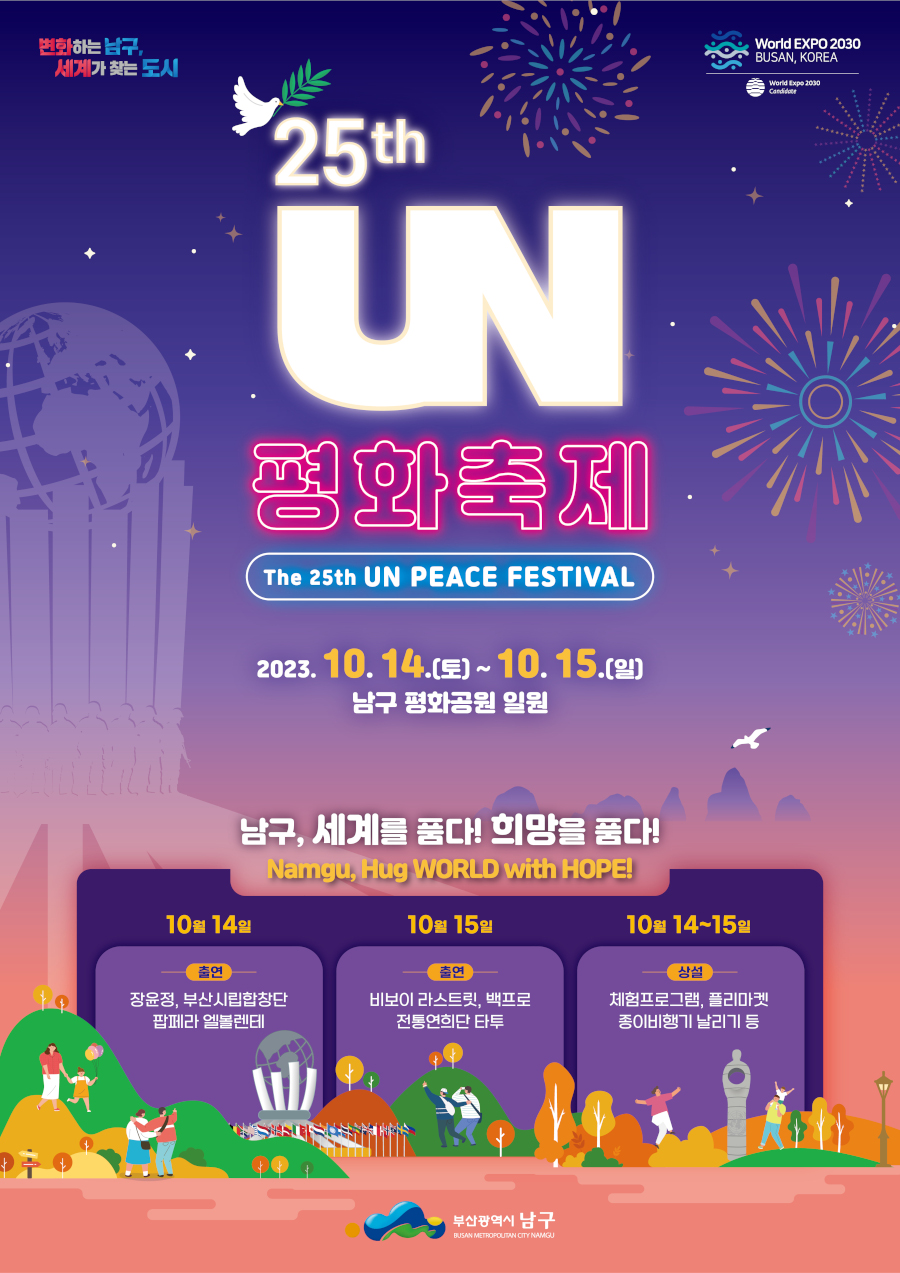 제25회 UN평화축제