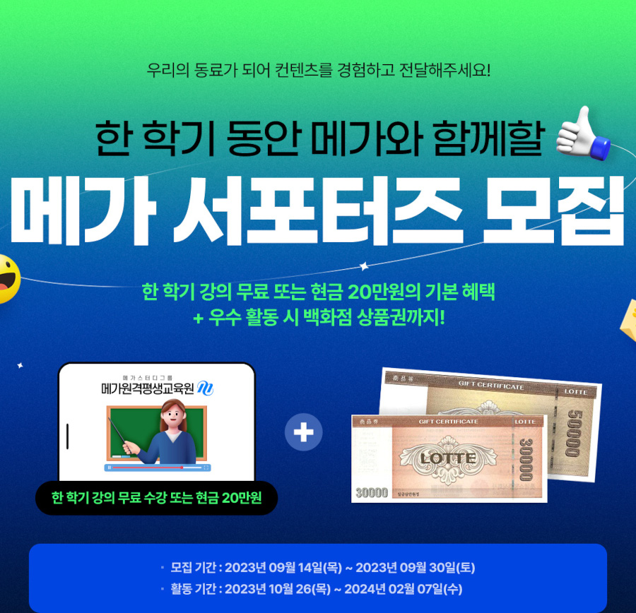 메가 서포터즈 모집