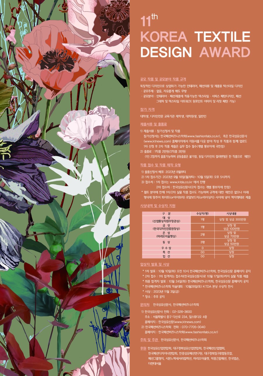 제 11회 KOREA TEXTILE DESIGN AWARD