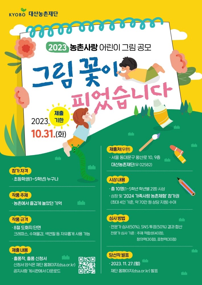 2023 농촌사랑 어린이 그림 공모 ‘그림 꽃이 피었습니다’