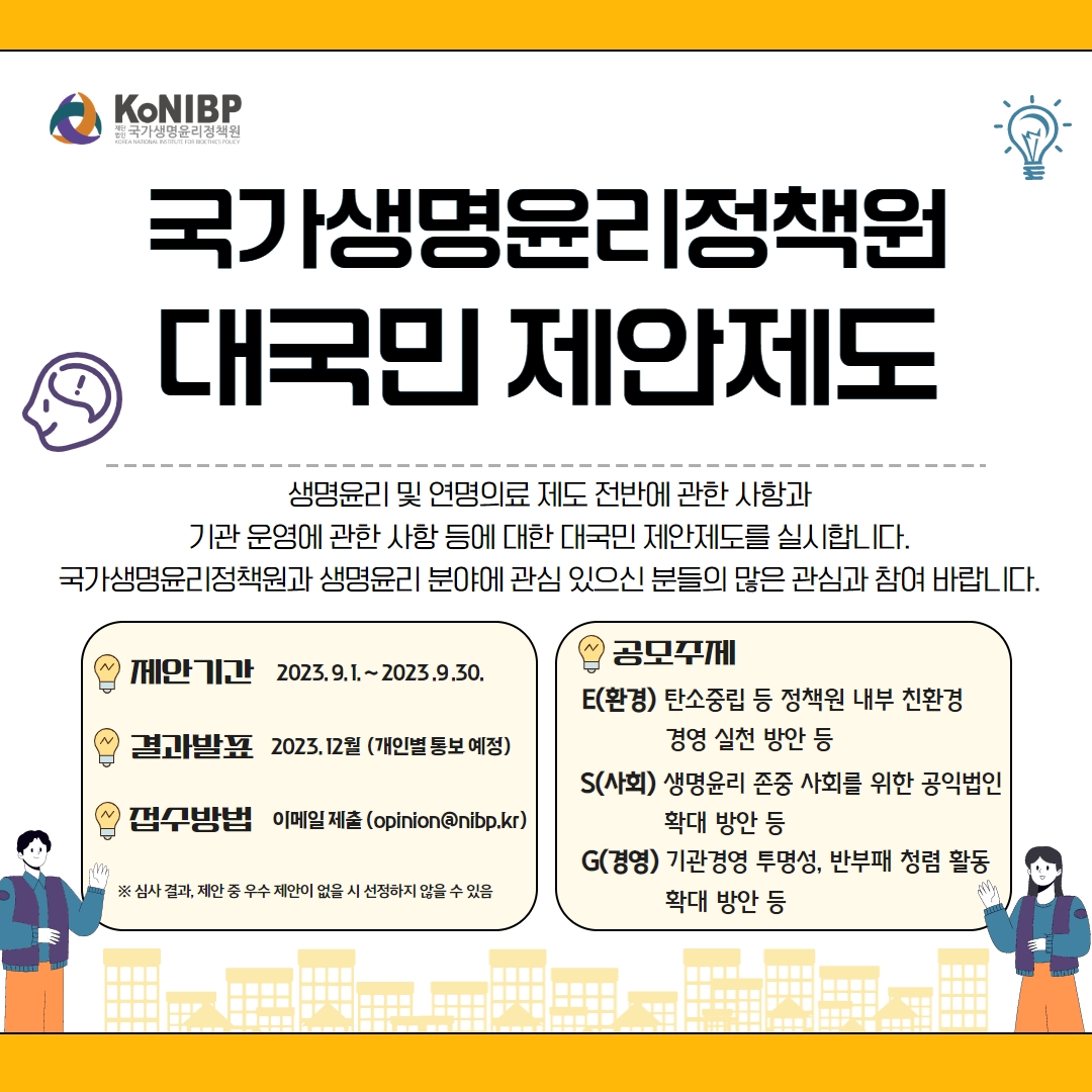 국가생명윤리정책원 대국민 제안제도 공모