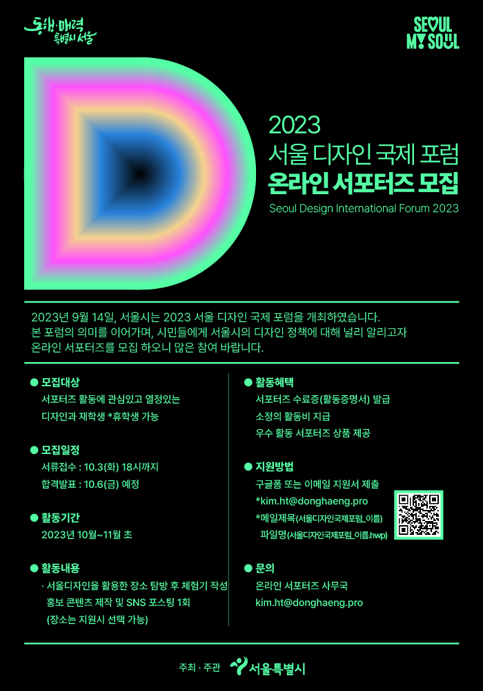 2023 서울 디자인 국제 포럼 온라인 서포터즈 모집
