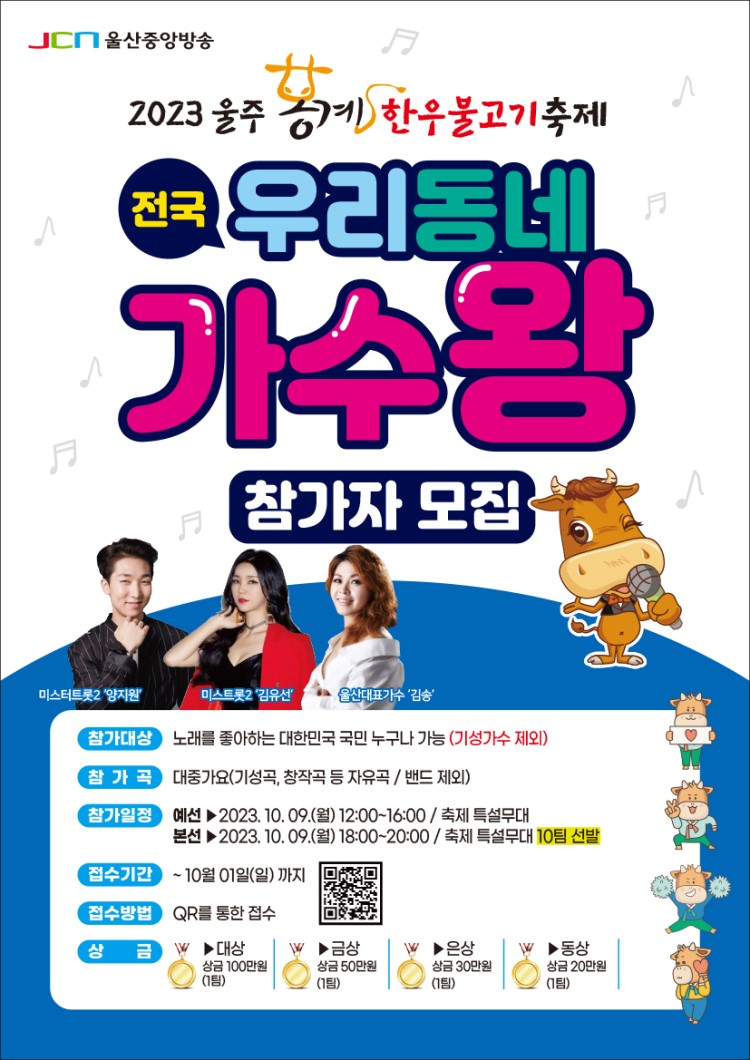 2023 울주봉계한우불고기축제 우리동네가수왕 참가자 모집