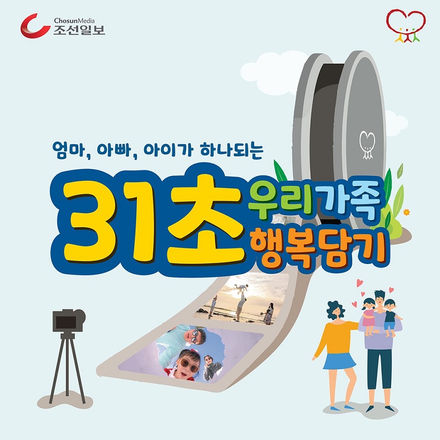 31초 우리가족 행복담기 공모전