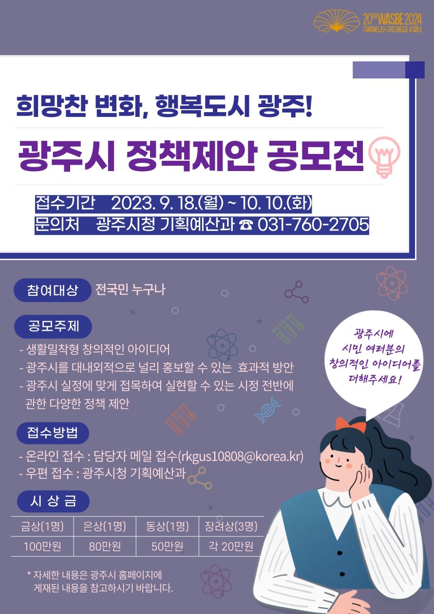 희망찬 변화, 행복도시 광주! 2023년 광주시 정책 제안 공모전