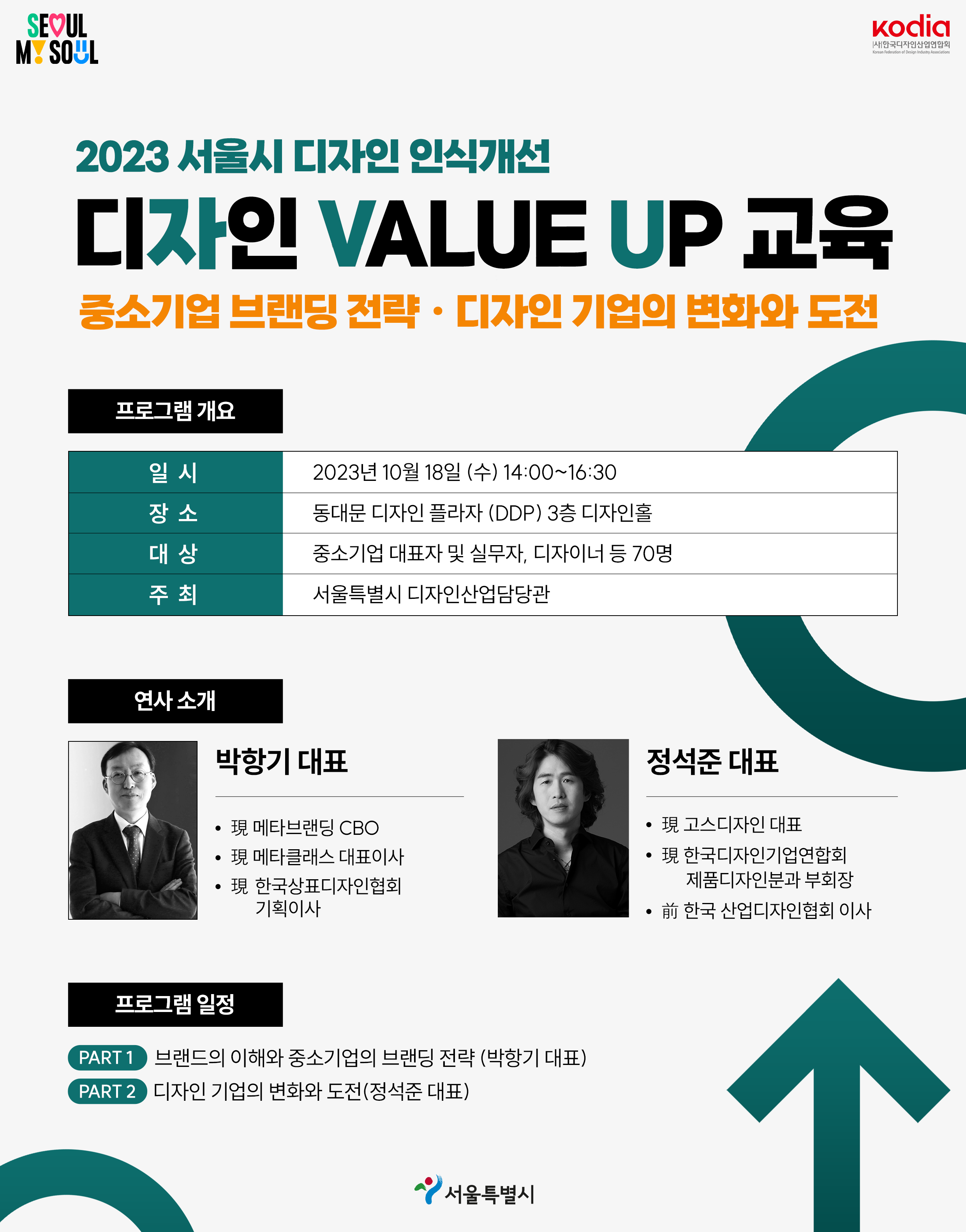 [서울특별시] 디자인 인식 개선 교육