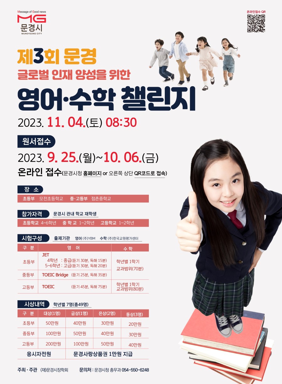 제3회 문경 영어 ‧ 수학 챌린지
