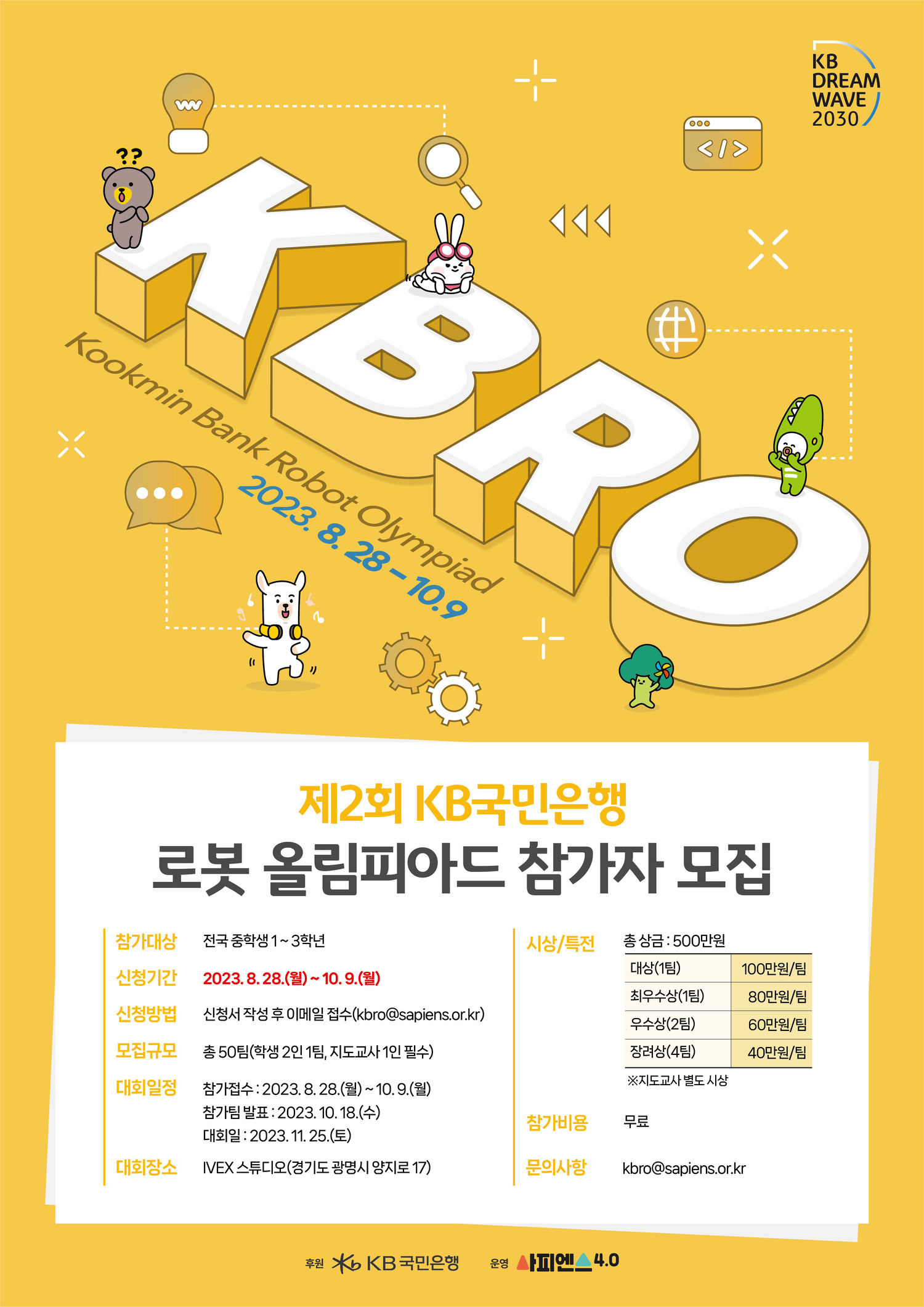 [모집연장] KB국민은행 로봇 올림피아드 