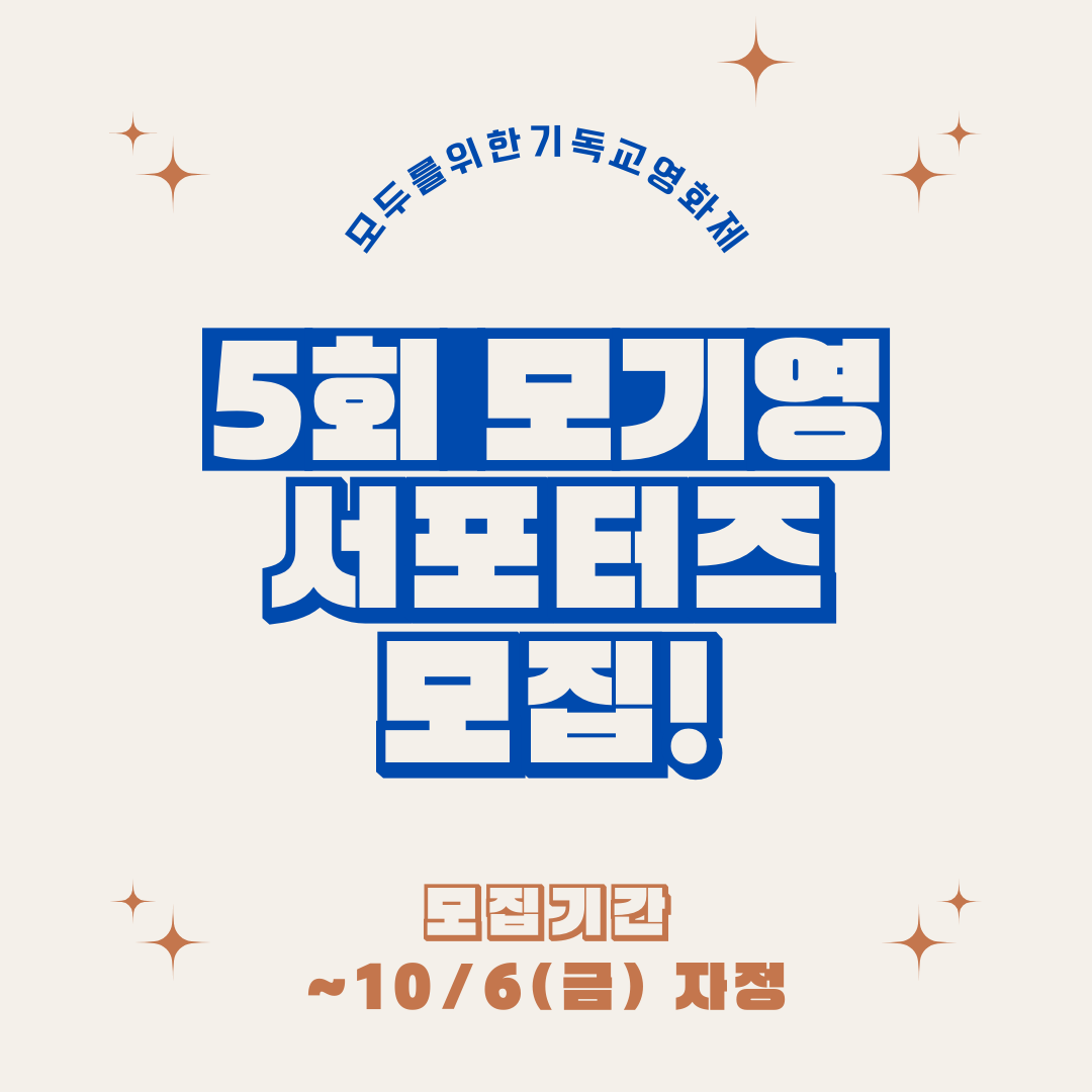 제5회 모두를위한기독교영화제 서포터즈(자원활동가)모집