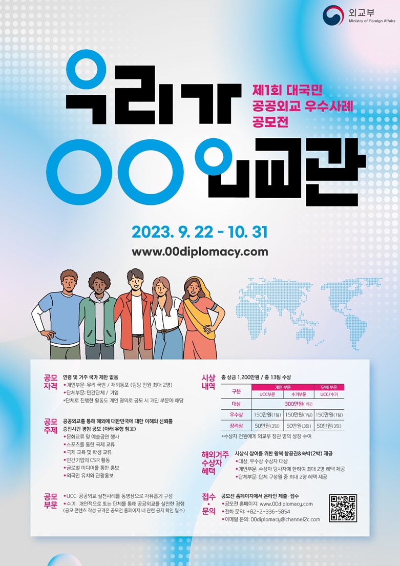 [대한민국 외교부] 제1회 대국민 공공외교 우수사례 공모전