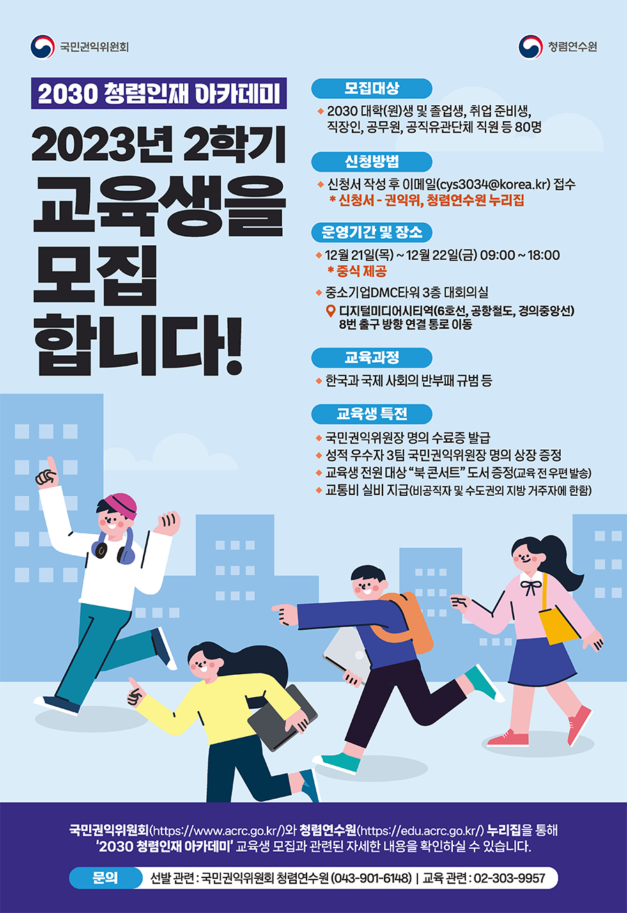 2023년 하반기 2030 청렴인재 아카데미 교육생 모집