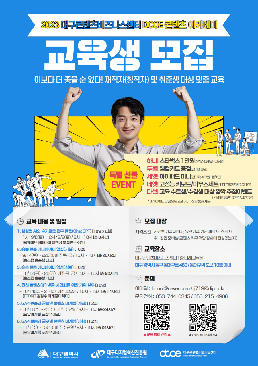 2023년 대구콘텐츠비즈니스센터 DCOE 콘텐츠 아카데미 모집