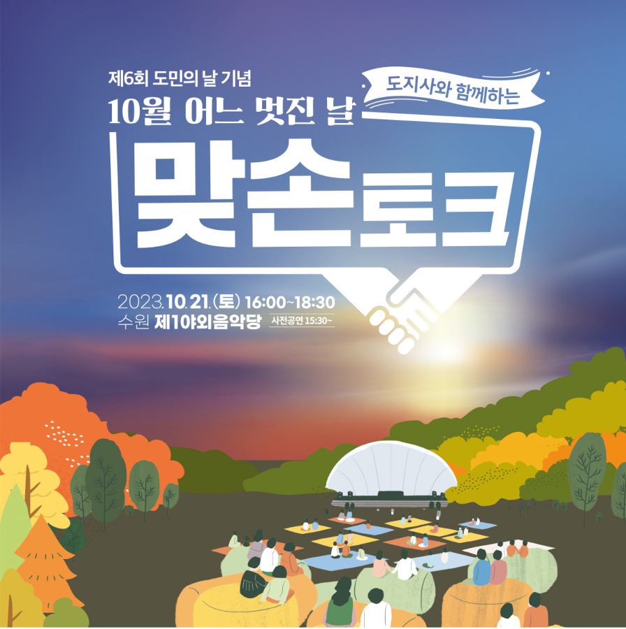 10월 어느 멋진 날 맞손토크 참가자 모집
