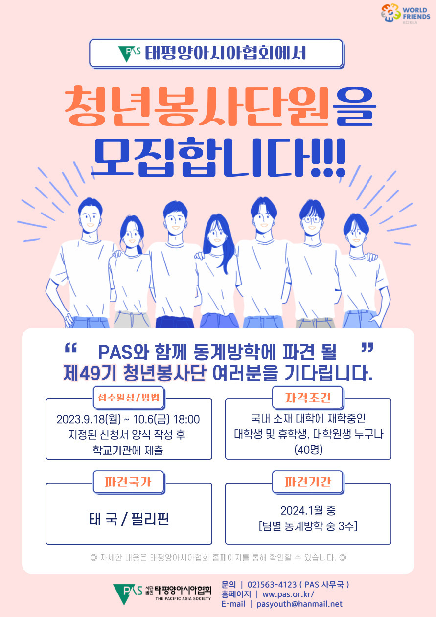 2023년 제49기(동계) WFK PAS 청년봉사단 모집